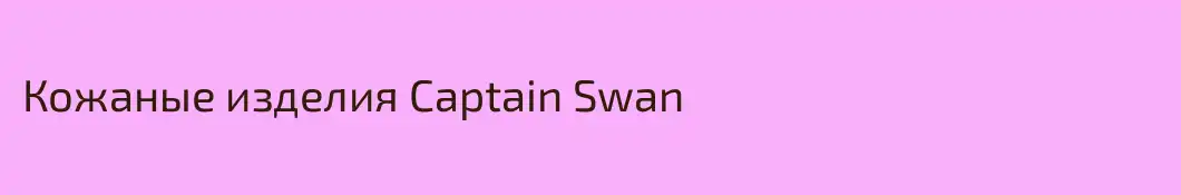 Кожаные изделия Captain Swan